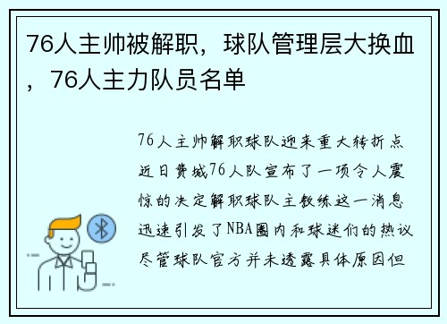 76人主帅被解职，球队管理层大换血，76人主力队员名单