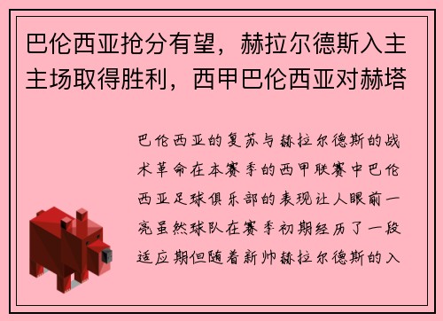 巴伦西亚抢分有望，赫拉尔德斯入主主场取得胜利，西甲巴伦西亚对赫塔菲