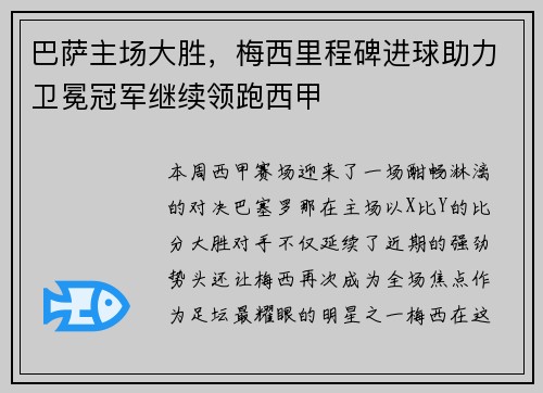 巴萨主场大胜，梅西里程碑进球助力卫冕冠军继续领跑西甲