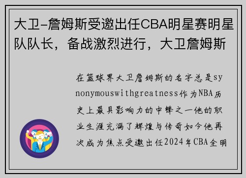 大卫-詹姆斯受邀出任CBA明星赛明星队队长，备战激烈进行，大卫詹姆斯是什么品牌