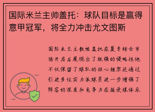 国际米兰主帅盖托：球队目标是赢得意甲冠军，将全力冲击尤文图斯