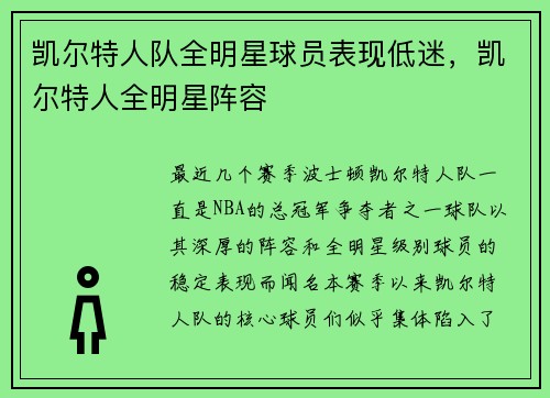 凯尔特人队全明星球员表现低迷，凯尔特人全明星阵容