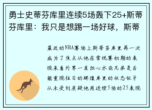勇士史蒂芬库里连续5场轰下25+斯蒂芬库里：我只是想踢一场好球，斯蒂芬库里入场介绍