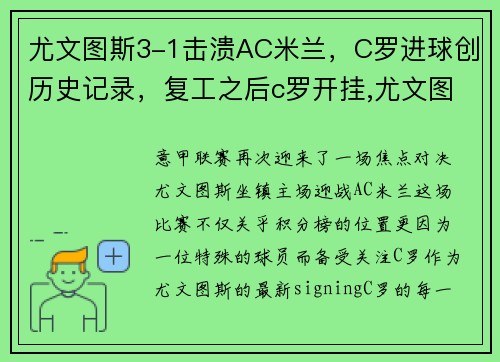 尤文图斯3-1击溃AC米兰，C罗进球创历史记录，复工之后c罗开挂,尤文图斯九连冠延续最强王朝