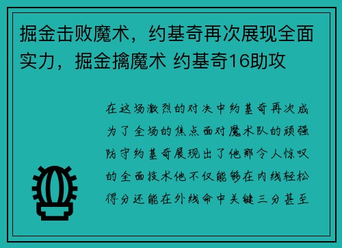 掘金击败魔术，约基奇再次展现全面实力，掘金擒魔术 约基奇16助攻