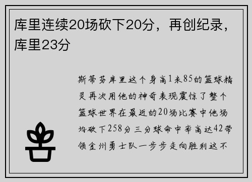 库里连续20场砍下20分，再创纪录，库里23分