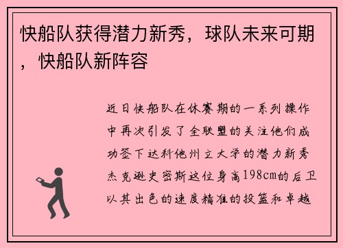 快船队获得潜力新秀，球队未来可期，快船队新阵容