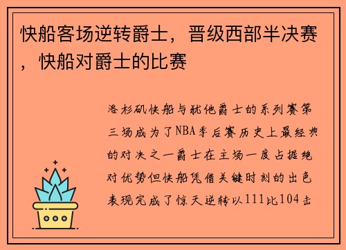 快船客场逆转爵士，晋级西部半决赛，快船对爵士的比赛