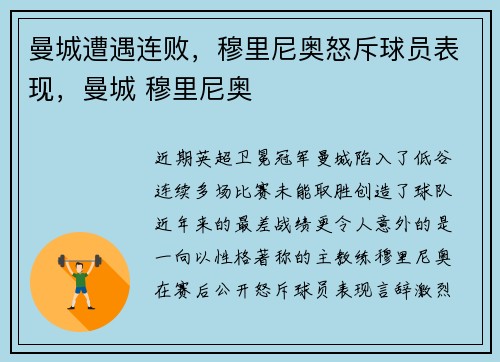 曼城遭遇连败，穆里尼奥怒斥球员表现，曼城 穆里尼奥