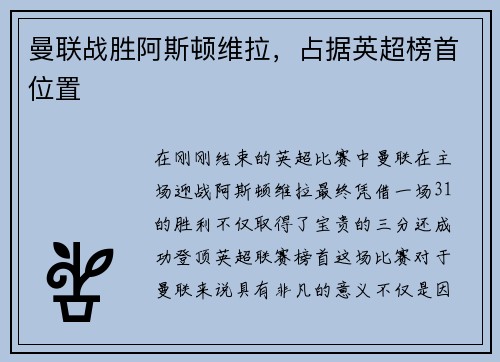 曼联战胜阿斯顿维拉，占据英超榜首位置