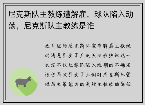 尼克斯队主教练遭解雇，球队陷入动荡，尼克斯队主教练是谁