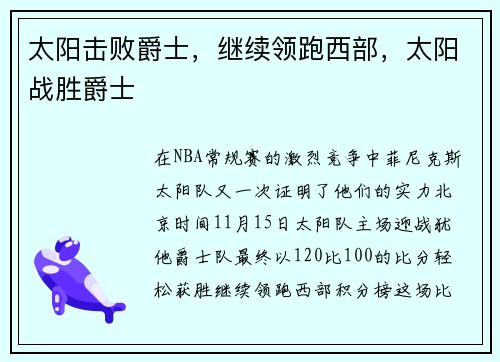 太阳击败爵士，继续领跑西部，太阳战胜爵士