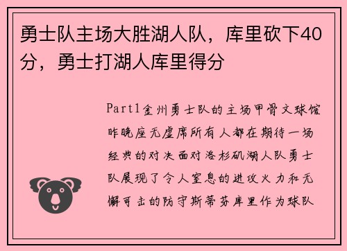 勇士队主场大胜湖人队，库里砍下40分，勇士打湖人库里得分