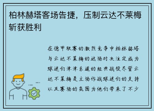 柏林赫塔客场告捷，压制云达不莱梅斩获胜利