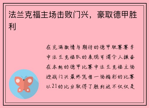 法兰克福主场击败门兴，豪取德甲胜利