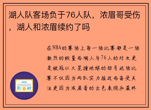 湖人队客场负于76人队，浓眉哥受伤，湖人和浓眉续约了吗