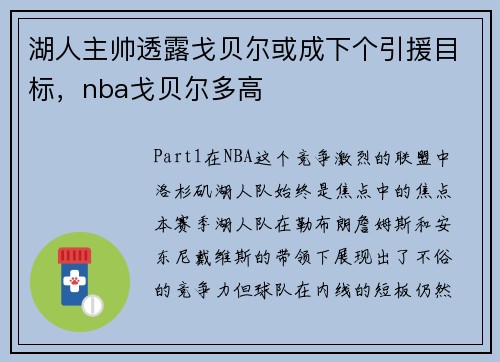 湖人主帅透露戈贝尔或成下个引援目标，nba戈贝尔多高