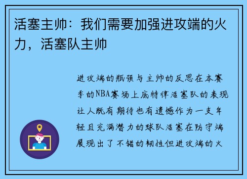 活塞主帅：我们需要加强进攻端的火力，活塞队主帅