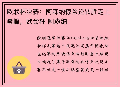 欧联杯决赛：阿森纳惊险逆转胜走上巅峰，欧会杯 阿森纳