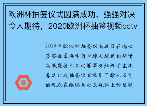 欧洲杯抽签仪式圆满成功，强强对决令人期待，2020欧洲杯抽签视频cctv