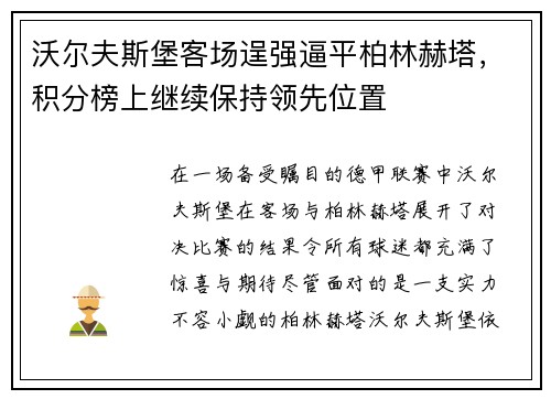 沃尔夫斯堡客场逞强逼平柏林赫塔，积分榜上继续保持领先位置