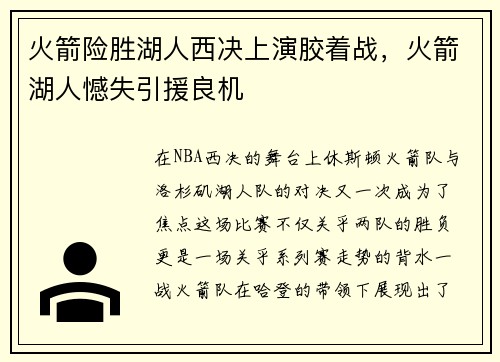 火箭险胜湖人西决上演胶着战，火箭湖人憾失引援良机