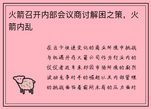 火箭召开内部会议商讨解困之策，火箭内乱