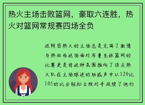 热火主场击败篮网，豪取六连胜，热火对篮网常规赛四场全负