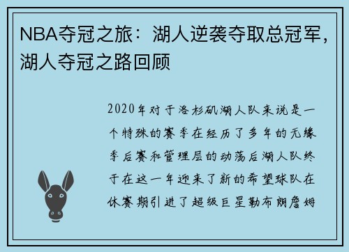 NBA夺冠之旅：湖人逆袭夺取总冠军，湖人夺冠之路回顾