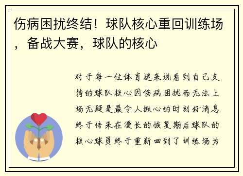 伤病困扰终结！球队核心重回训练场，备战大赛，球队的核心