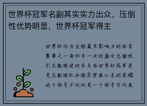 世界杯冠军名副其实实力出众，压倒性优势明显，世界杯冠军得主