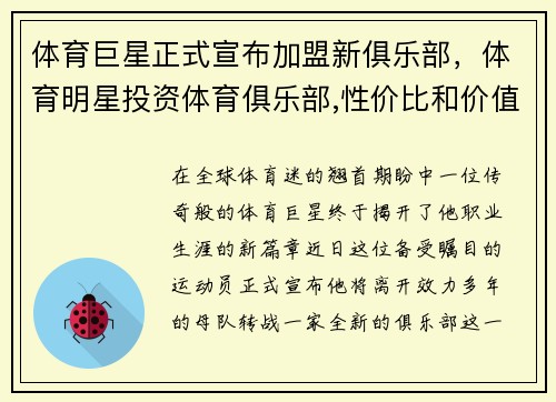 体育巨星正式宣布加盟新俱乐部，体育明星投资体育俱乐部,性价比和价值观成重要因素