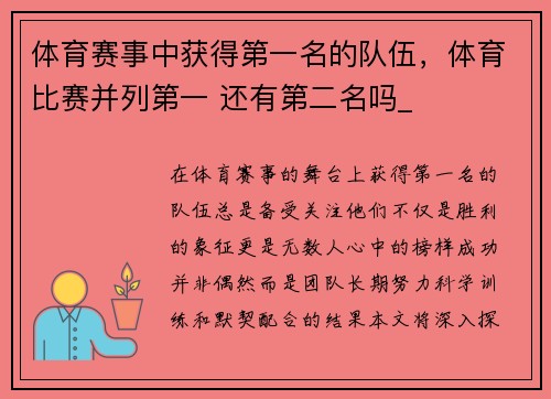 体育赛事中获得第一名的队伍，体育比赛并列第一 还有第二名吗_