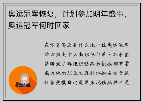 奥运冠军恢复，计划参加明年盛事，奥运冠军何时回家