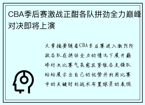 CBA季后赛激战正酣各队拼劲全力巅峰对决即将上演