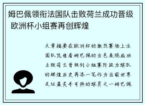 姆巴佩领衔法国队击败荷兰成功晋级 欧洲杯小组赛再创辉煌