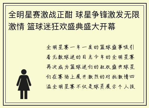 全明星赛激战正酣 球星争锋激发无限激情 篮球迷狂欢盛典盛大开幕