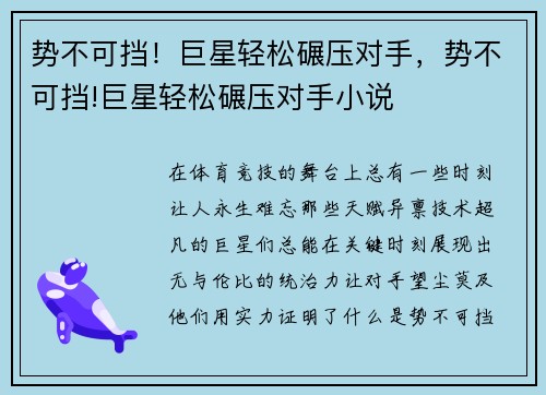 势不可挡！巨星轻松碾压对手，势不可挡!巨星轻松碾压对手小说