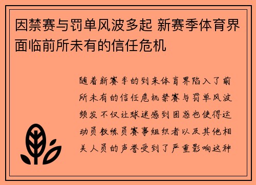 因禁赛与罚单风波多起 新赛季体育界面临前所未有的信任危机