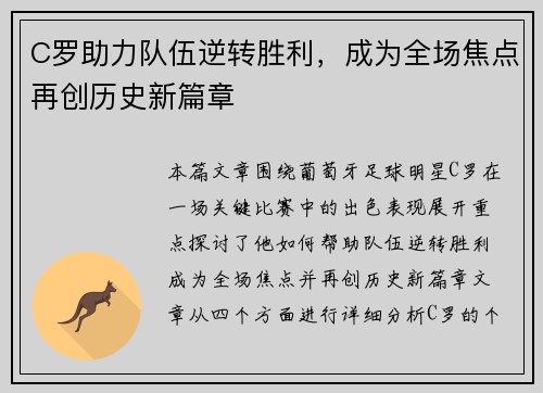 C罗助力队伍逆转胜利，成为全场焦点再创历史新篇章