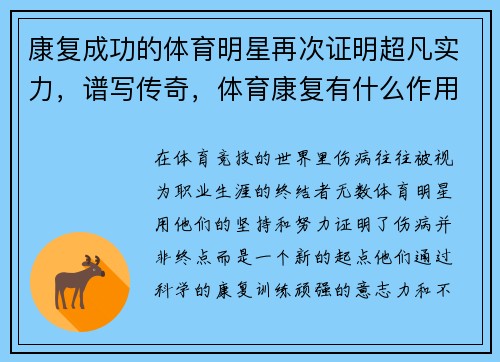 康复成功的体育明星再次证明超凡实力，谱写传奇，体育康复有什么作用