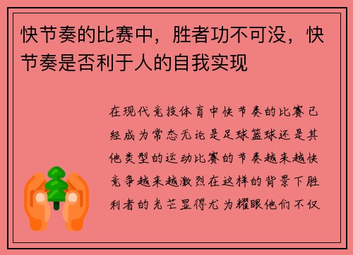 快节奏的比赛中，胜者功不可没，快节奏是否利于人的自我实现