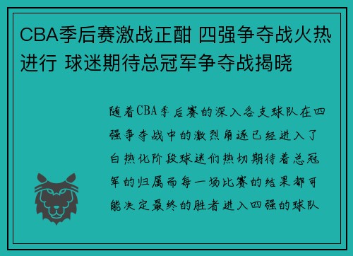 CBA季后赛激战正酣 四强争夺战火热进行 球迷期待总冠军争夺战揭晓