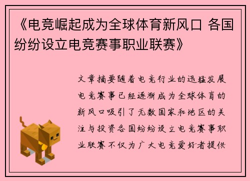 《电竞崛起成为全球体育新风口 各国纷纷设立电竞赛事职业联赛》
