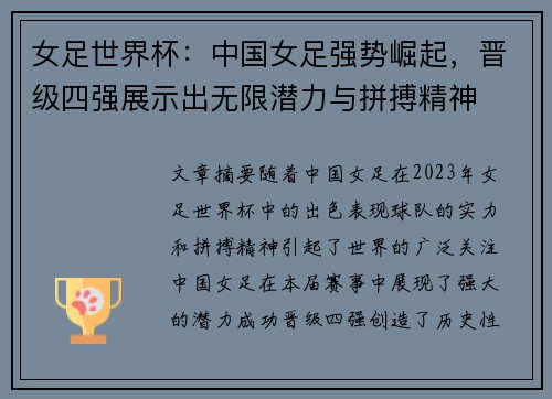 女足世界杯：中国女足强势崛起，晋级四强展示出无限潜力与拼搏精神