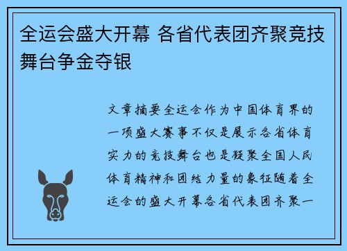 全运会盛大开幕 各省代表团齐聚竞技舞台争金夺银
