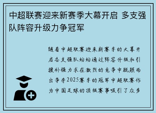 中超联赛迎来新赛季大幕开启 多支强队阵容升级力争冠军