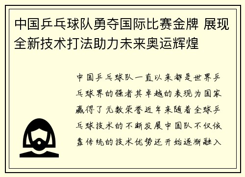 中国乒乓球队勇夺国际比赛金牌 展现全新技术打法助力未来奥运辉煌