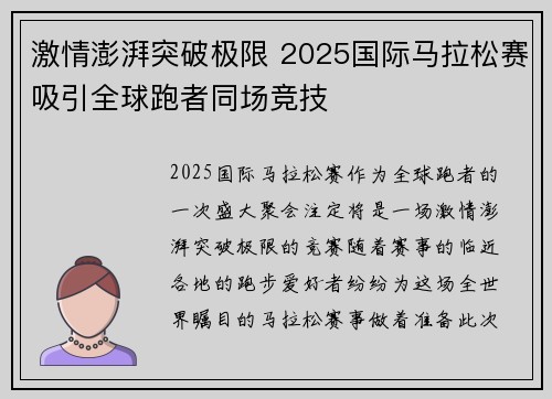 激情澎湃突破极限 2025国际马拉松赛吸引全球跑者同场竞技