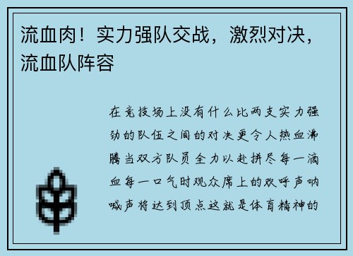 流血肉！实力强队交战，激烈对决，流血队阵容